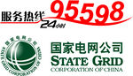 国家电网24小时