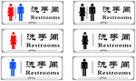 男女洗手间