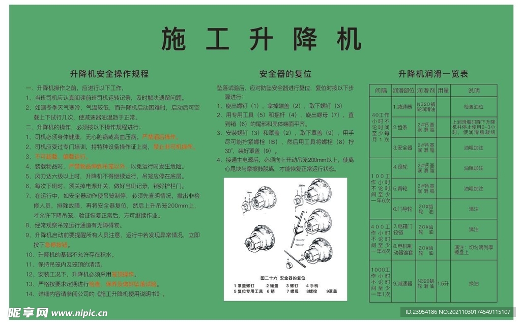 施工升降机规程