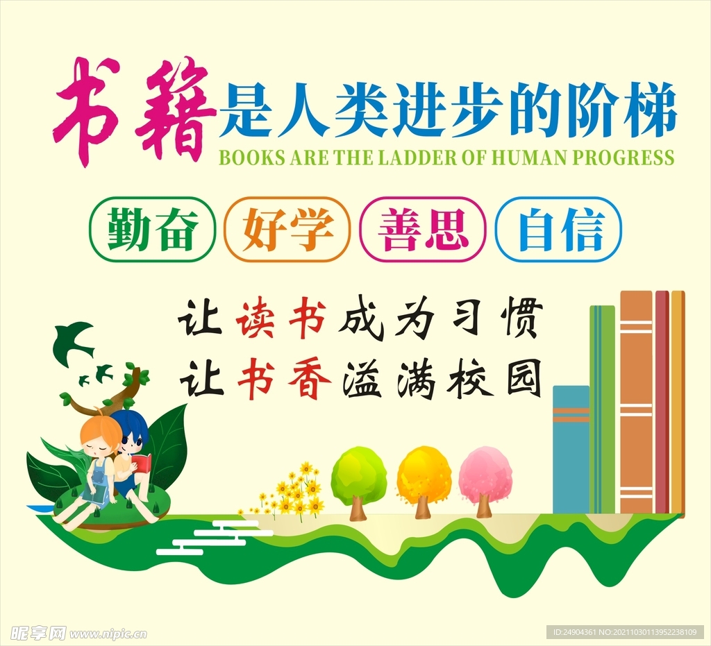 书籍是人类进步的阶梯