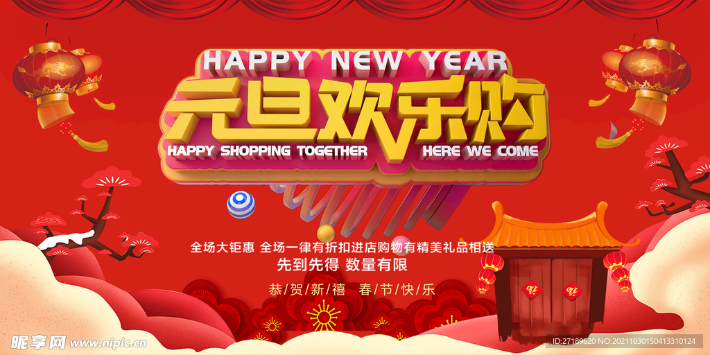 商场元旦欢乐购活动海报