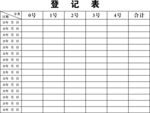 登记表