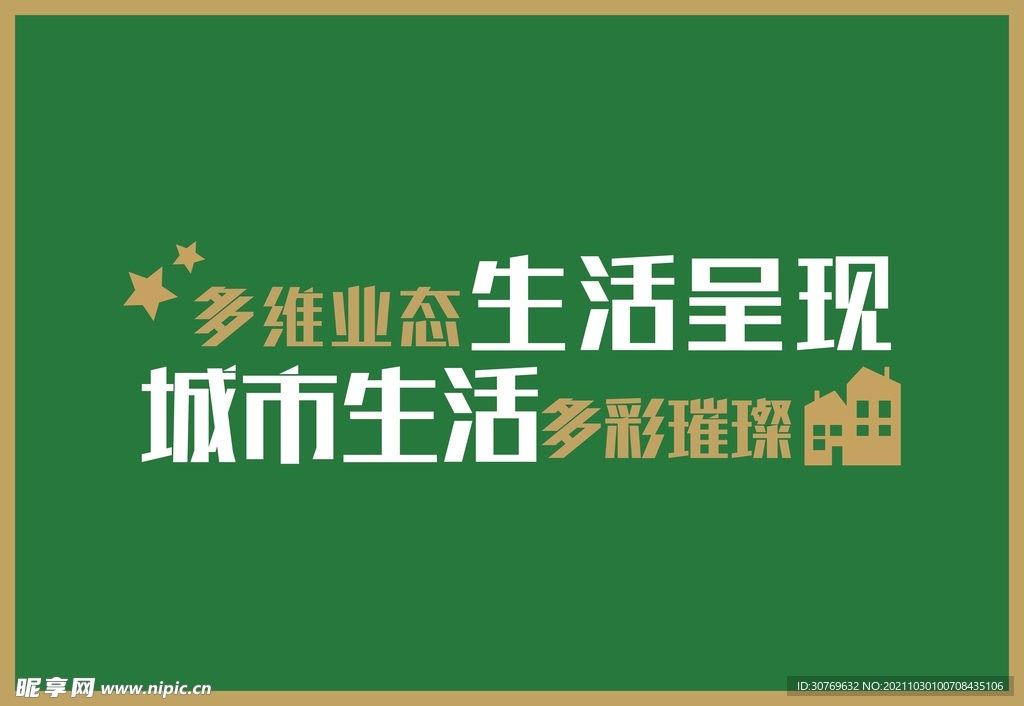 草皮围挡立体字地产广告矢量标识