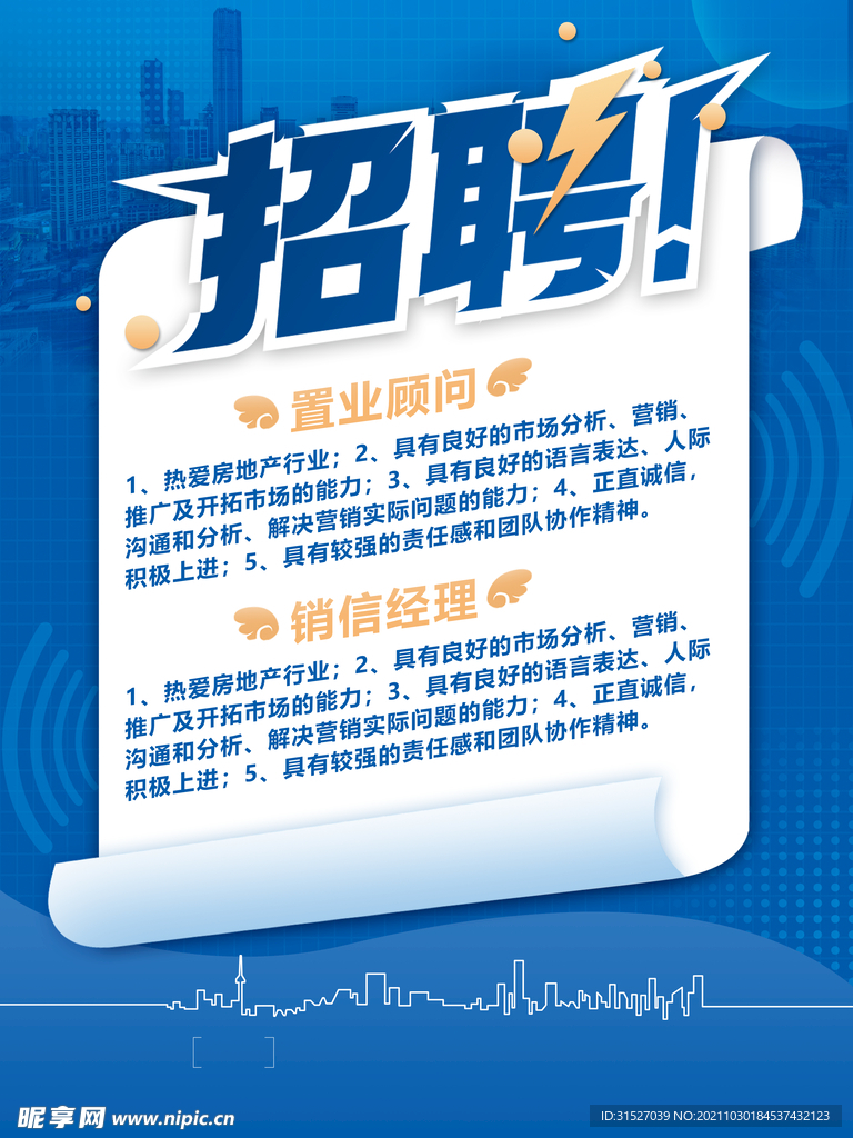 创意房地产招聘海报