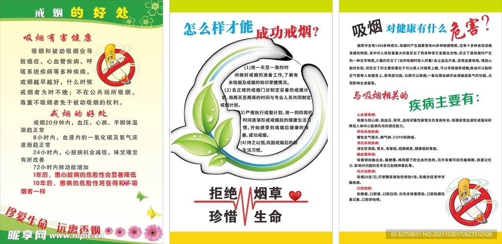 拒绝烟草 珍惜生命