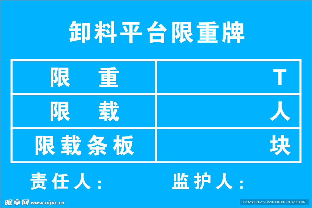 工地 卸料平台  限重牌