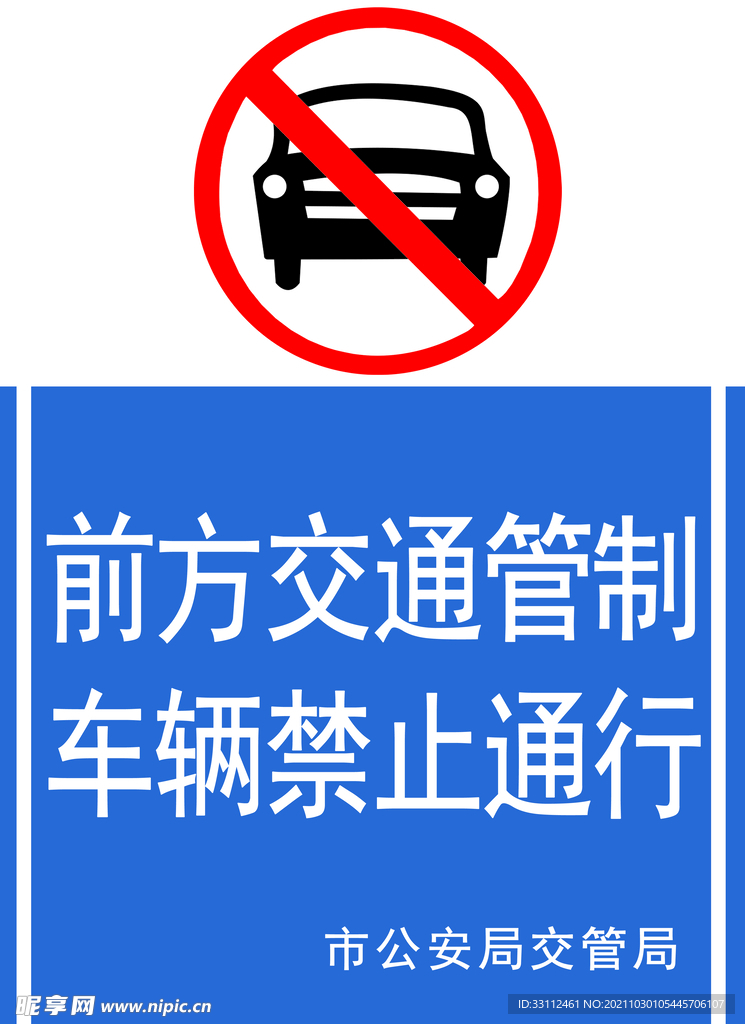 前方交通管制 车辆禁止通行