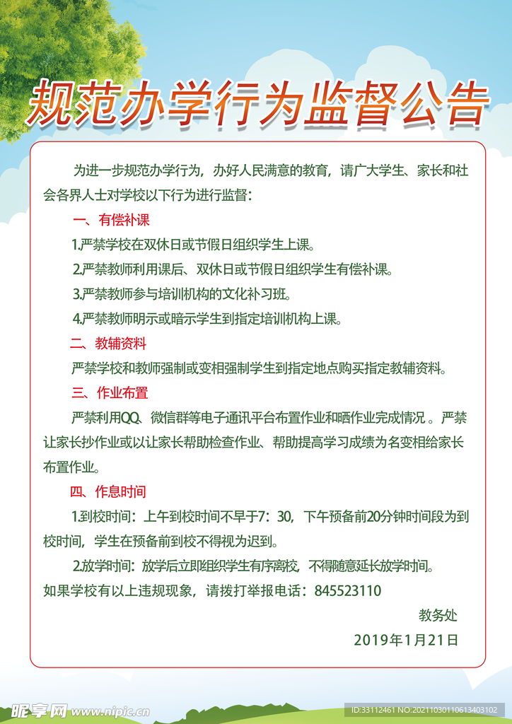 规范办学行为监督广告