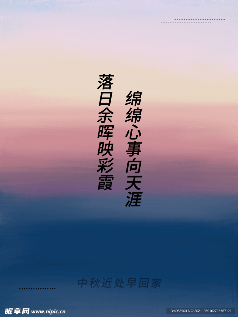 中秋近处早回家