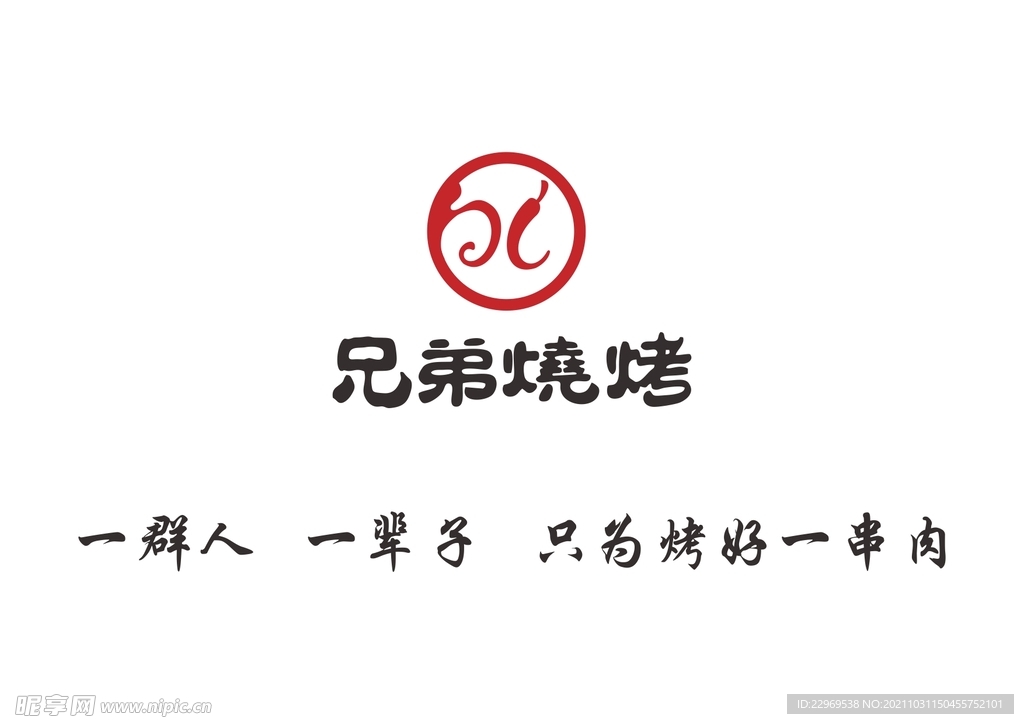 白氏兄弟烧烤标