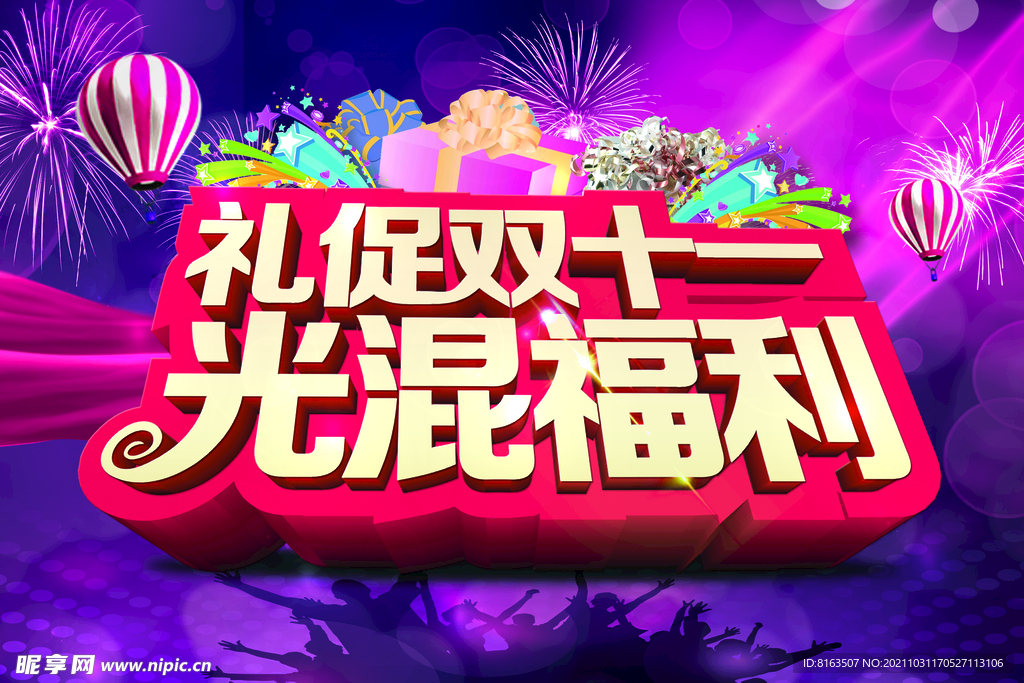 双11双12电商大促优惠限时疯