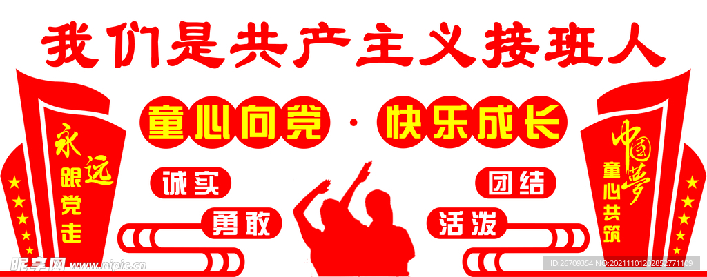 共产主义接班人