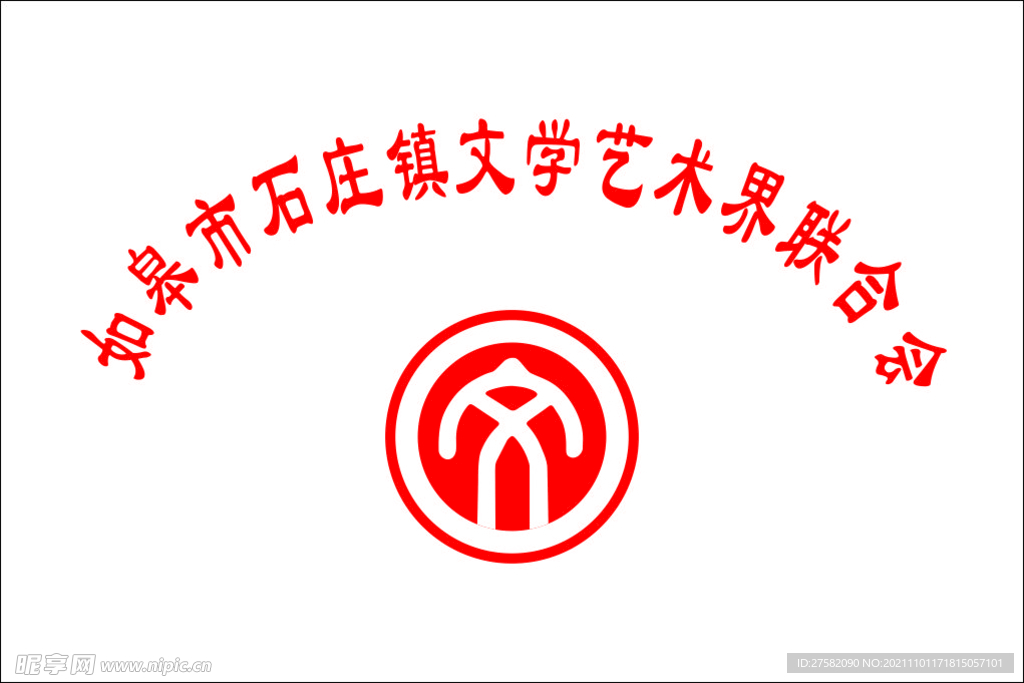 文学艺术界联合会.