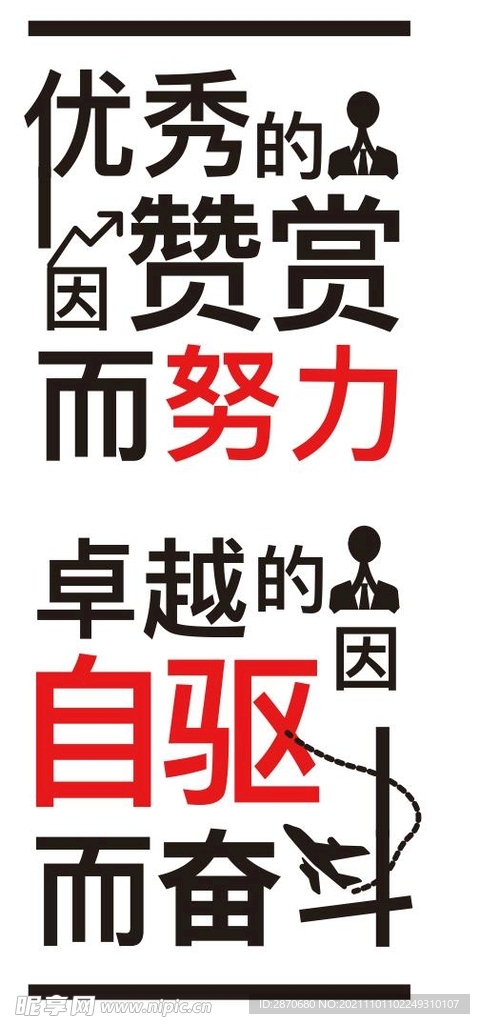 优秀的赞赏励志墙贴