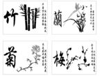 竹兰菊梅矢量剪影画