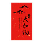 大红袍茶叶不干胶贴纸标签