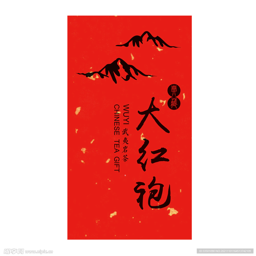 大红袍茶叶不干胶贴纸标签