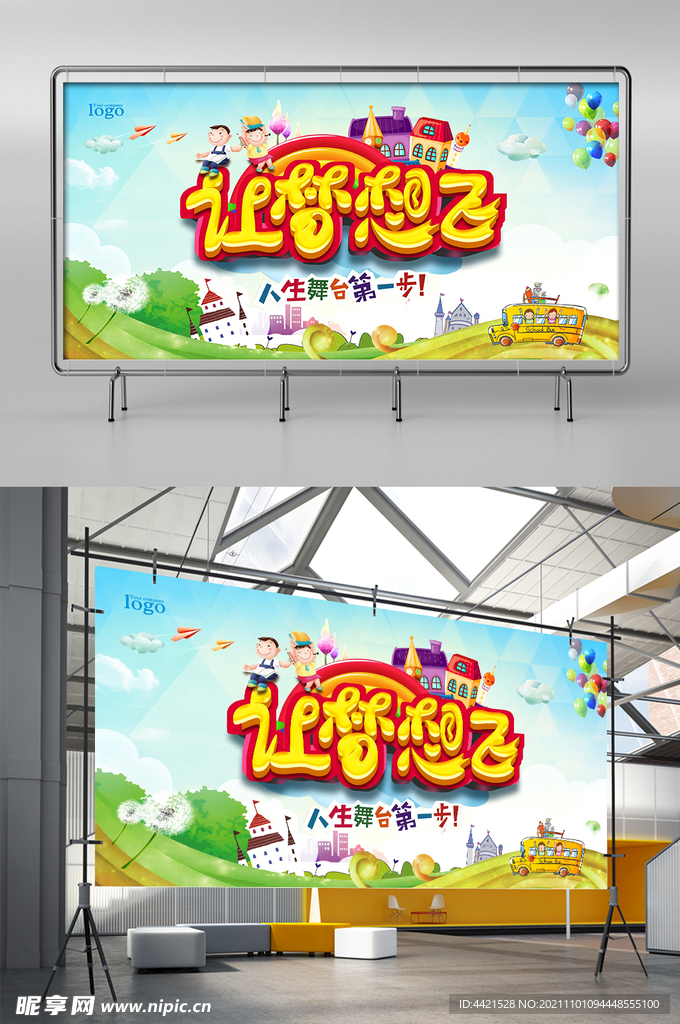 放飞梦想宣传展板