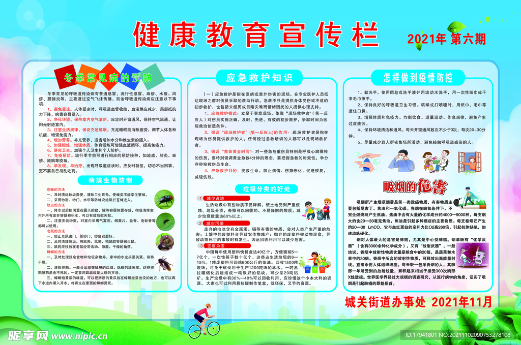 冬季健康宣传栏