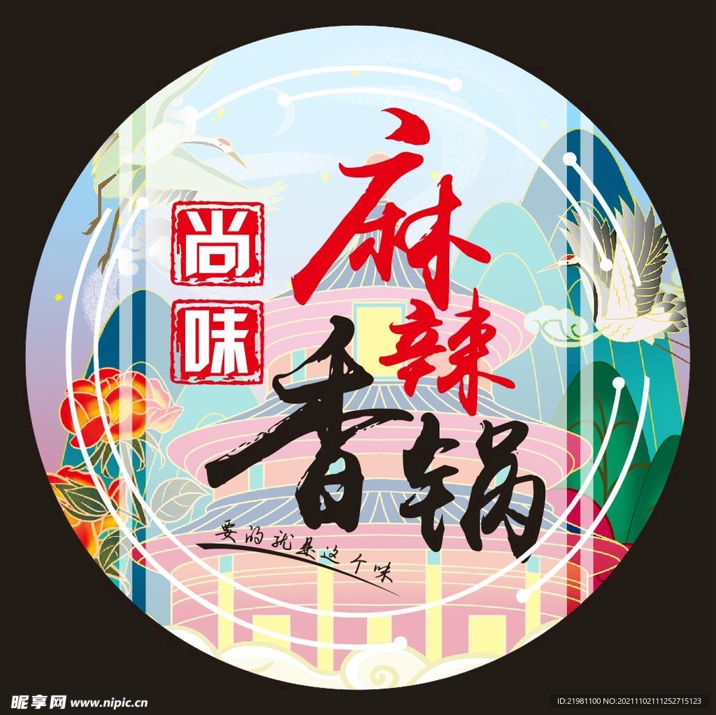 国潮风麻辣香锅