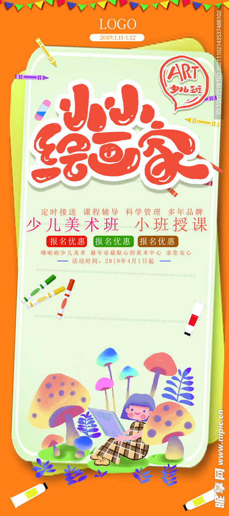 少儿绘画宣传海报