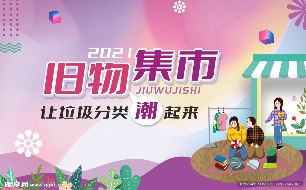 旧物集市 垃圾分类