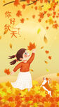 你好秋天手绘插画