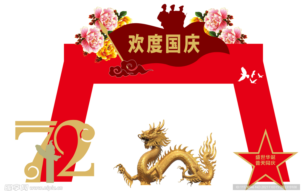 国庆拱门  龙  72   五