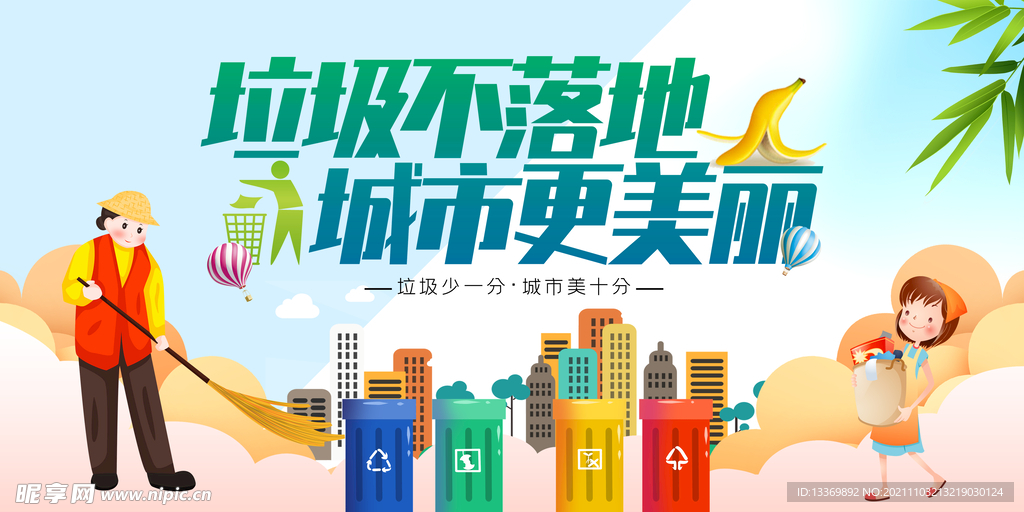 垃圾不落地城市更美丽