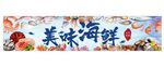 美味 海鲜  海报  喷绘