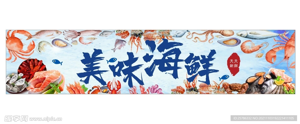 美味 海鲜  海报  喷绘