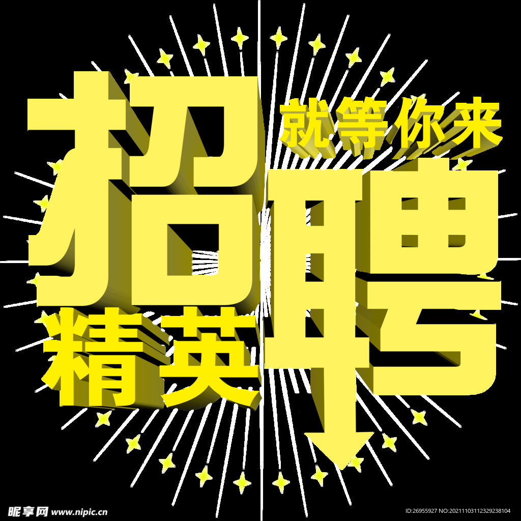 招聘精英就等你来