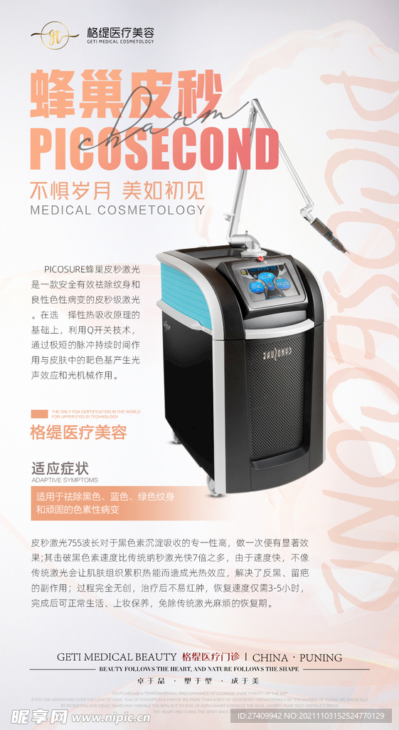 医美蜂巢皮秒海报