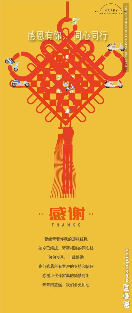 感恩节海报 企业感恩 中国结