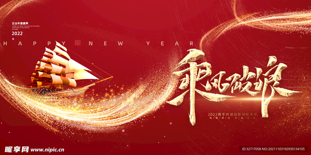 红色乘风破浪2022年会展板