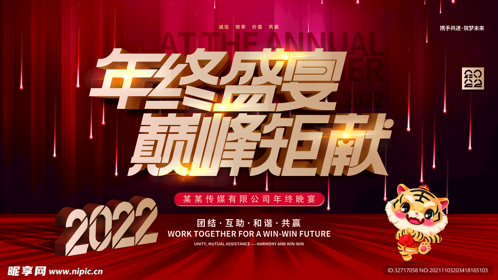 2022企业年终盛典晚宴展板