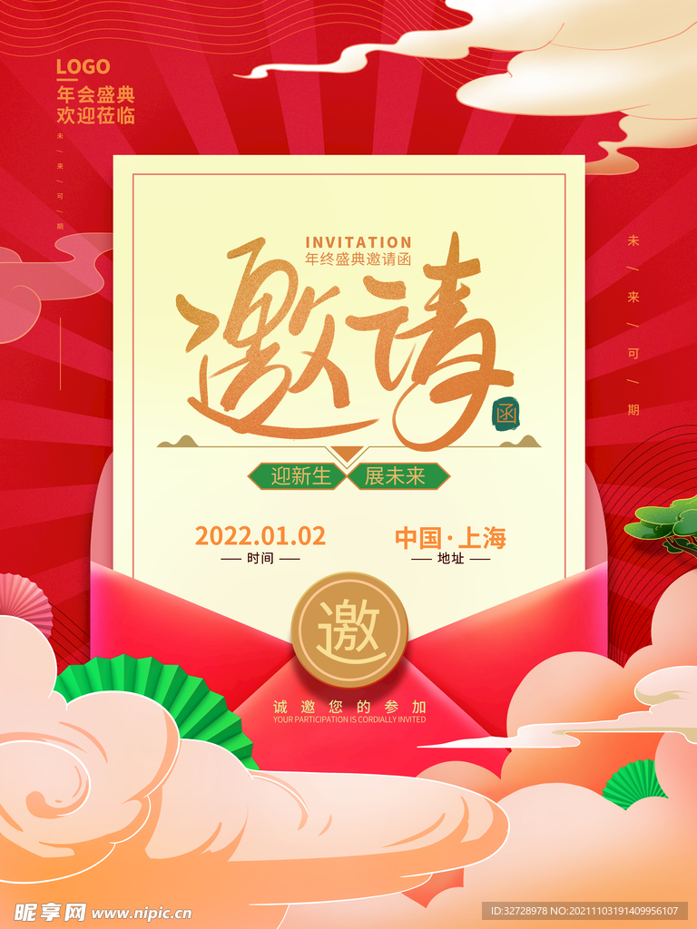 国潮喜庆企业年终晚会邀请函海报