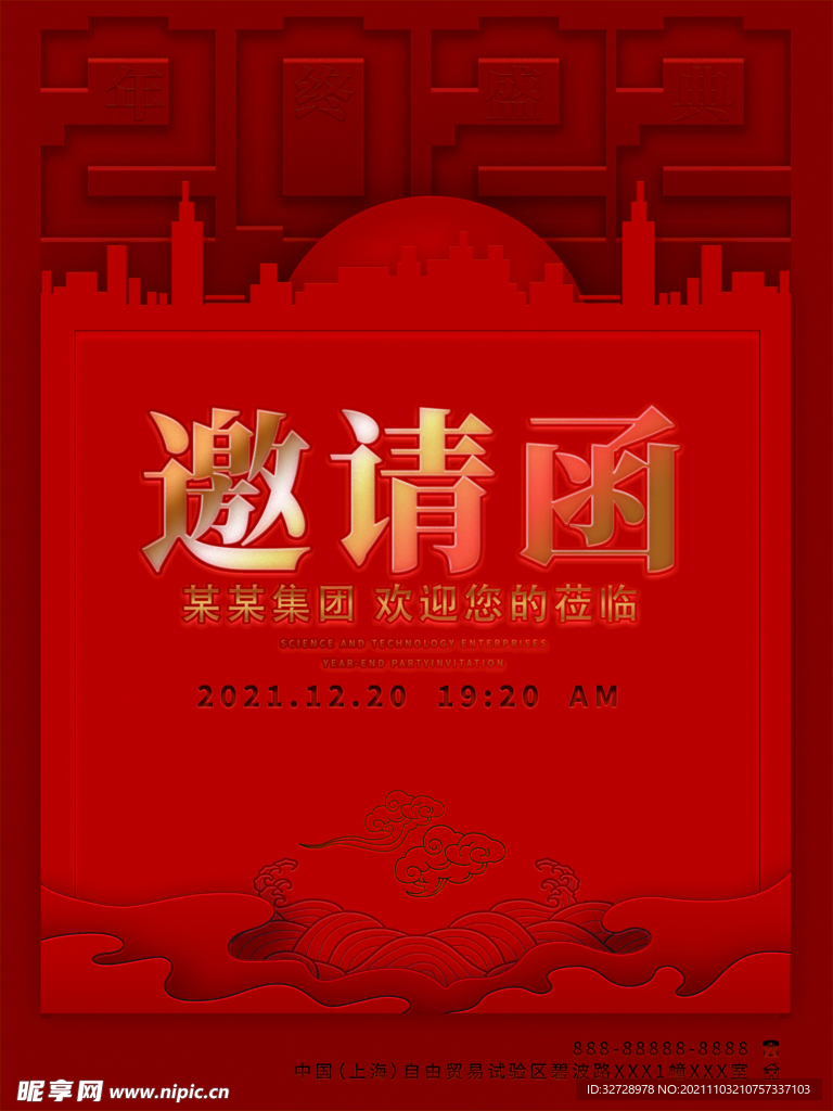 新中式企业年终晚会邀请函海报