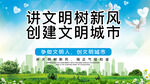 讲文明树新风