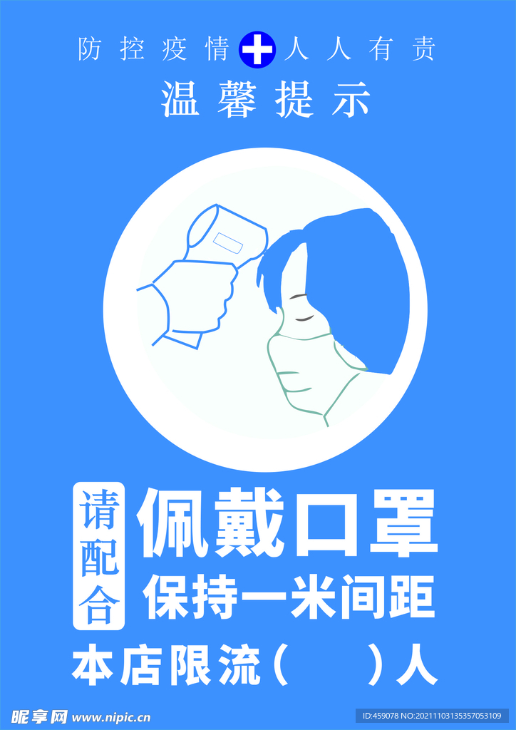 温馨提示佩戴口罩