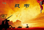 战书