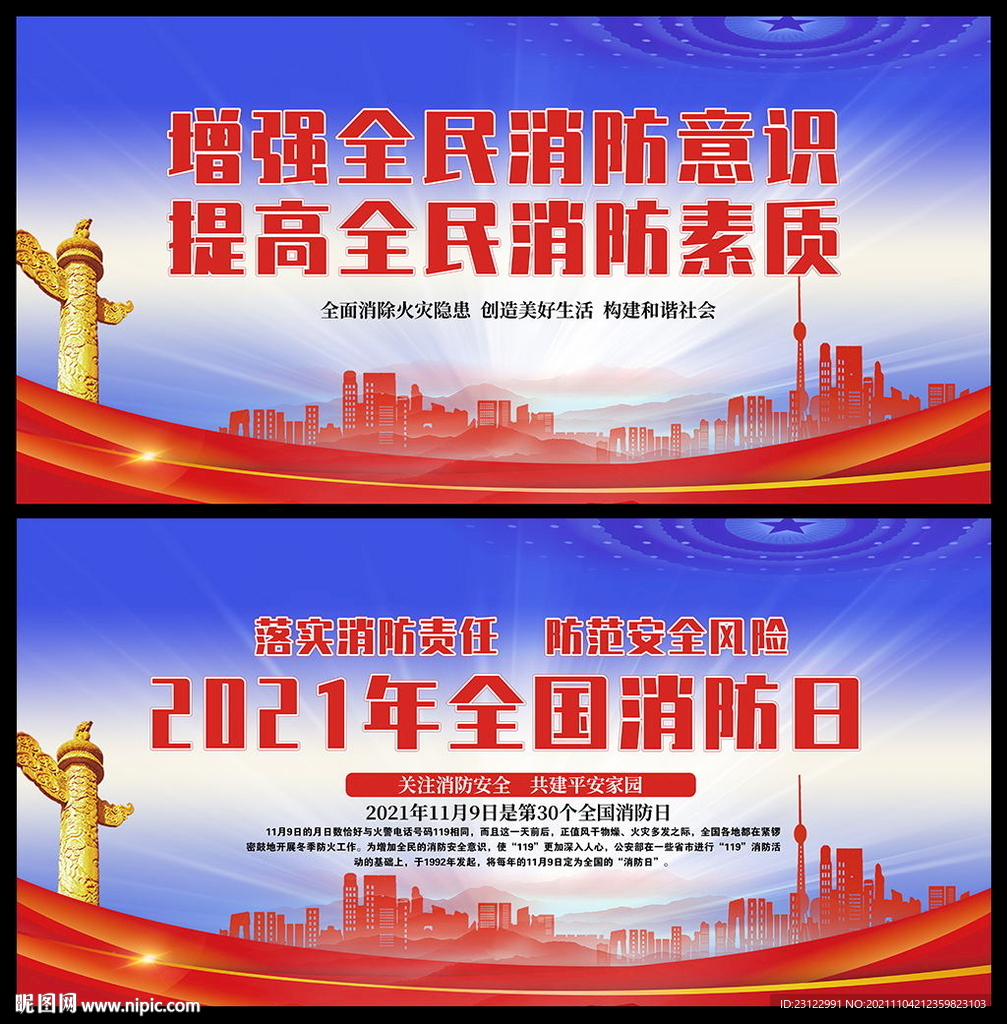 消防安全日海报