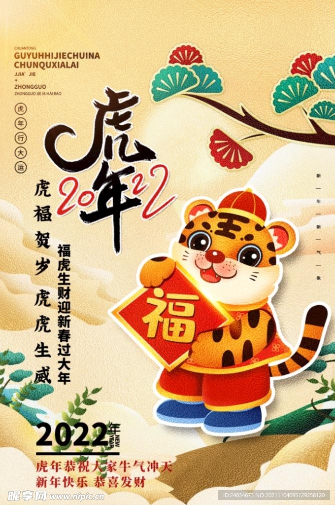 2022虎年海报