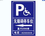 无障碍停车位