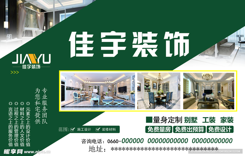 装饰公司宣传海报