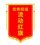 流动红旗