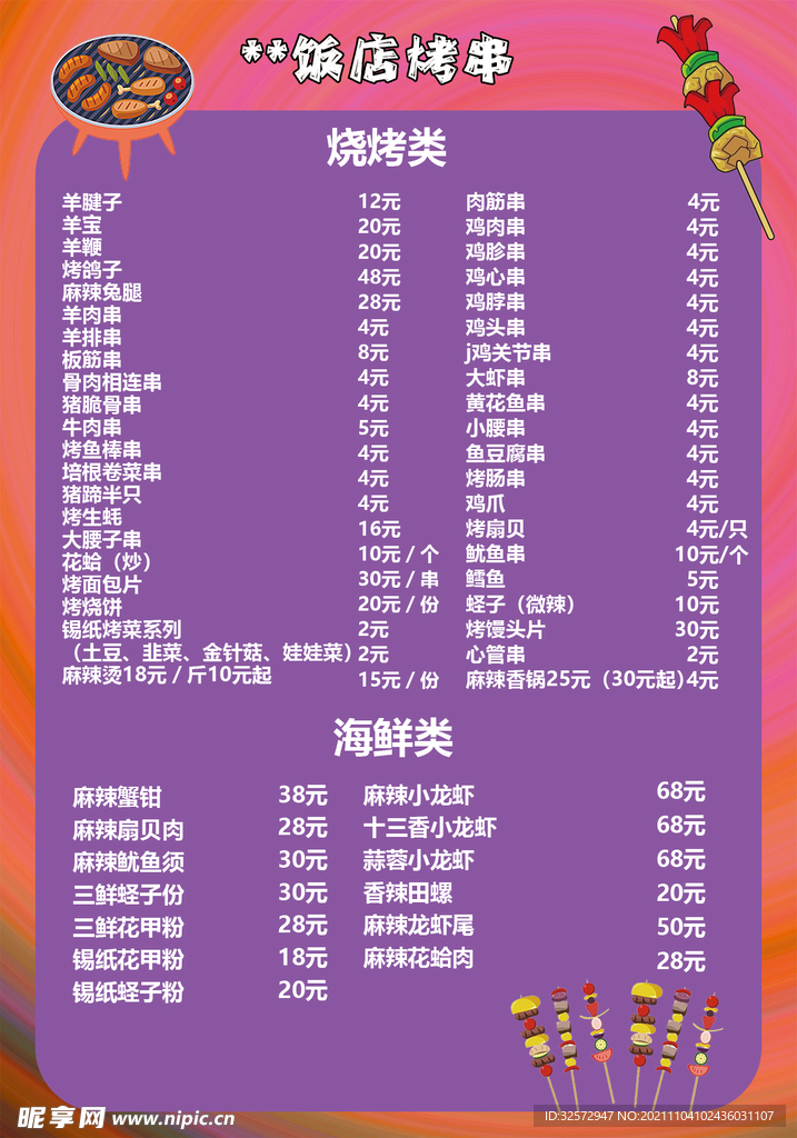 烧烤菜单