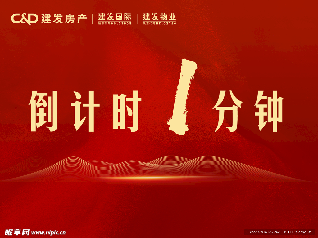 地产倒计时海报