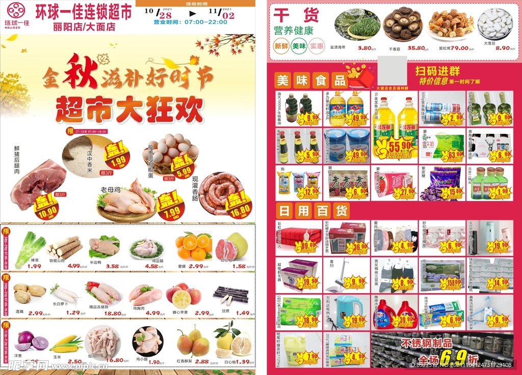 秋季滋补超市宣传单