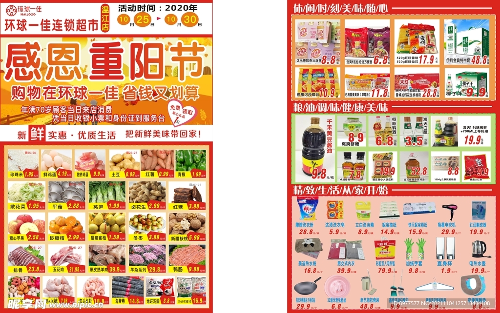 重阳节超市宣传单